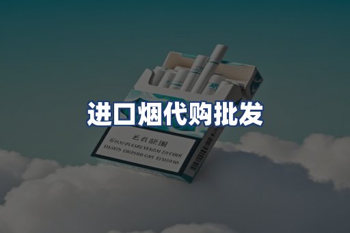 进口烟代购批发