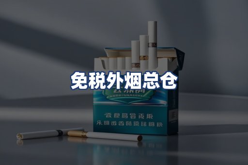 免税外烟总仓
